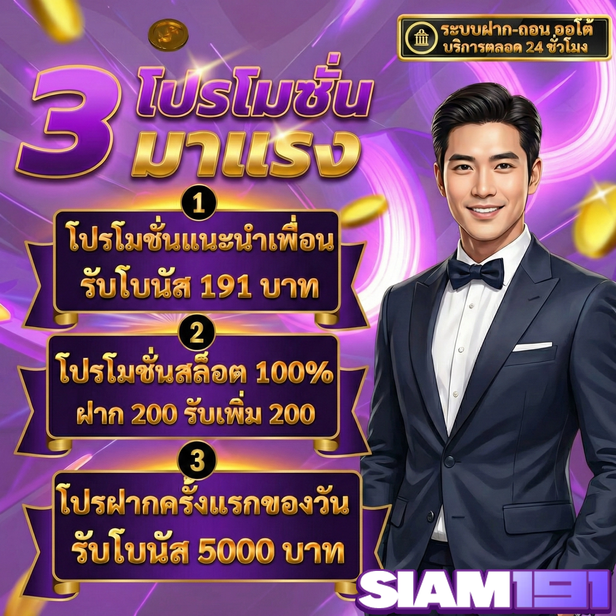 สยาม191 สล็อต